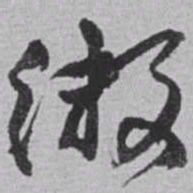 赵之谦缴书法图片