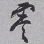 赵之谦零书法图片