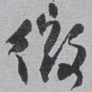 赵之谦微书法图片