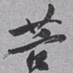 赵之谦菩书法图片