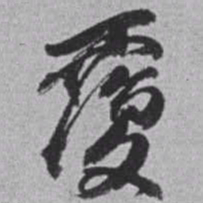 赵之谦覆书法图片