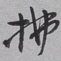 赵之谦拂书法图片