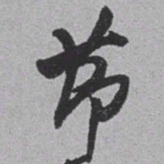 赵之谦莭书法图片