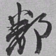 赵之谦鄱书法图片