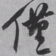 赵之谦僅书法图片