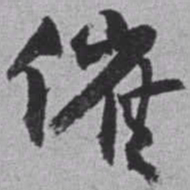 赵之谦催书法图片