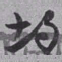 赵之谦均书法图片