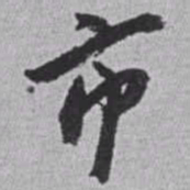 赵之谦市书法图片