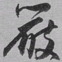 赵之谦嚴书法图片