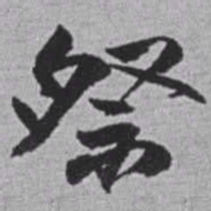 赵之谦祭书法图片