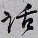 赵之谦话书法图片