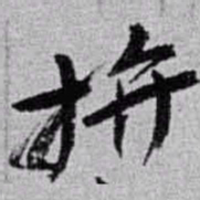 赵之谦拼书法图片