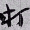 赵之谦打书法图片
