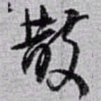 赵之谦散书法图片