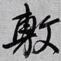 赵之谦敷书法图片