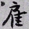 赵之谦雇书法图片