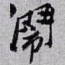 赵之谦鬧书法图片