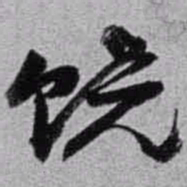 赵之谦饶书法图片