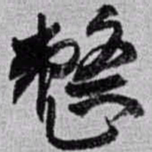赵之谦整书法图片