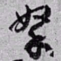 赵之谦拏书法图片
