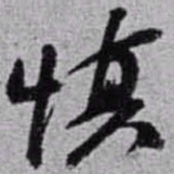 赵之谦慎书法图片