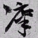 赵之谦廪书法图片