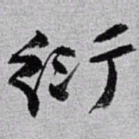 赵之谦衍书法图片