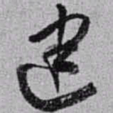赵之谦建书法图片