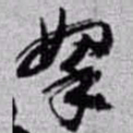 赵之谦拏书法图片