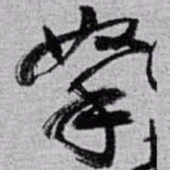 赵之谦拏书法图片