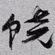 赵之谦饶书法图片