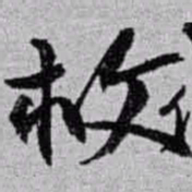 赵之谦救书法图片