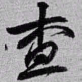 赵之谦查书法图片