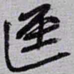 赵之谦迳书法图片
