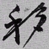 赵之谦移书法图片