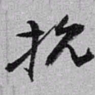 赵之谦抗书法图片