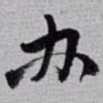 赵之谦办书法图片