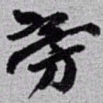 赵之谦旁书法图片