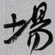 赵之谦場书法图片