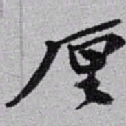 赵之谦厘书法图片
