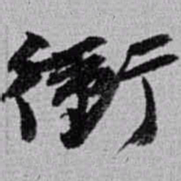 赵之谦衝书法图片