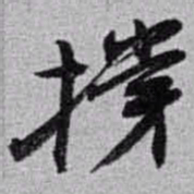 赵之谦撐书法图片