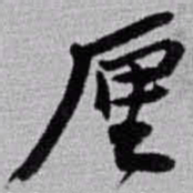 赵之谦厘书法图片