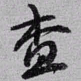 赵之谦查书法图片