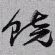 赵之谦饶书法图片