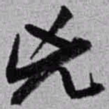 赵之谦兇书法图片