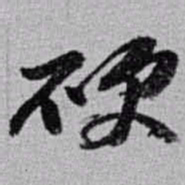 赵之谦硬书法图片