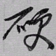 赵之谦硬书法图片