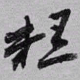 赵之谦糕书法图片