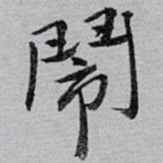 赵之谦鬧书法图片